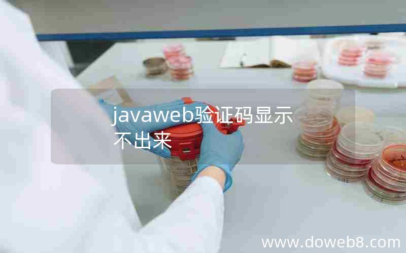 javaweb验证码显示不出来