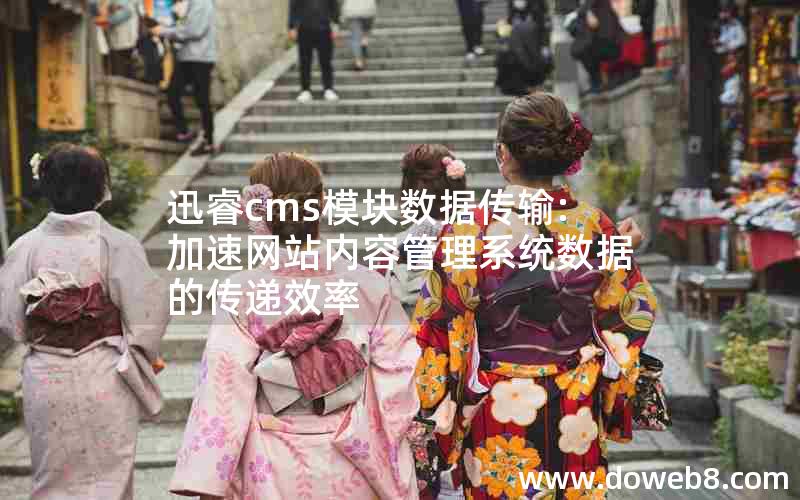 迅睿cms模块数据传输:加速网站内容管理系统数据的传递效率