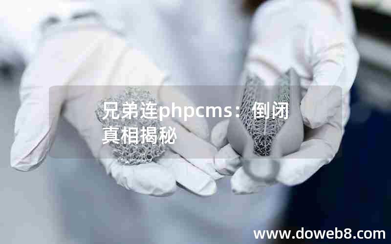 兄弟连phpcms：倒闭真相揭秘