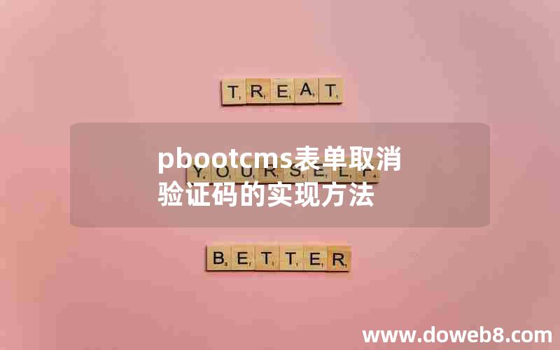 pbootcms表单取消验证码的实现方法