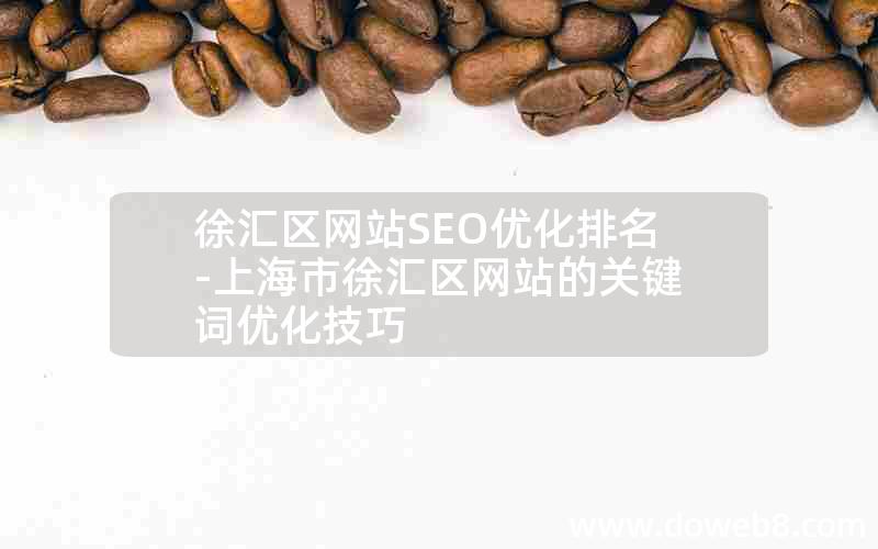 徐汇区网站SEO优化排名-上海市徐汇区网站的关键词优化技巧