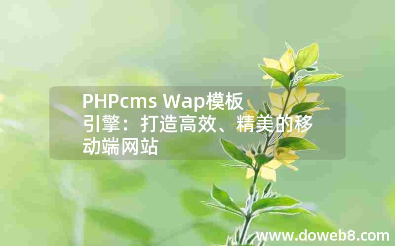 PHPcms Wap模板引擎：打造高效、精美的移动端网站