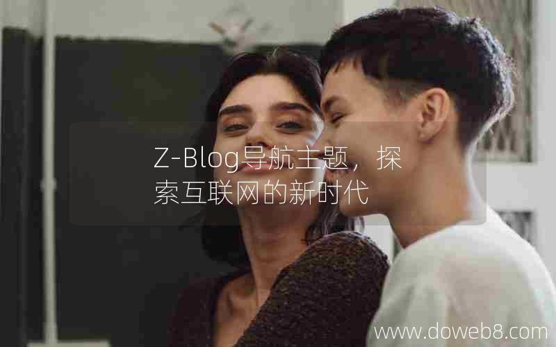 Z-Blog导航主题，探索互联网的新时代