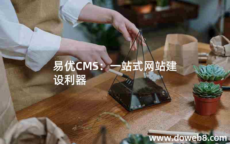 易优CMS：一站式网站建设利器