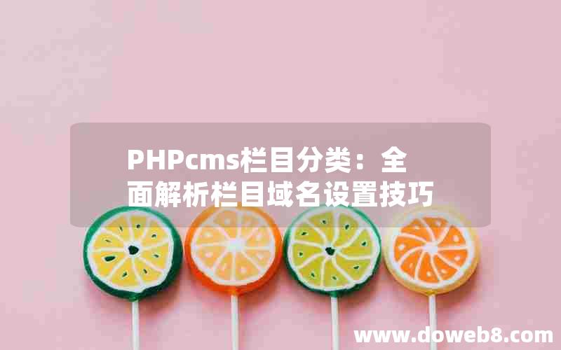 PHPcms栏目分类：全面解析栏目域名设置技巧