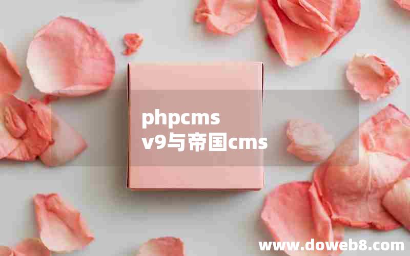 phpcms v9与帝国cms