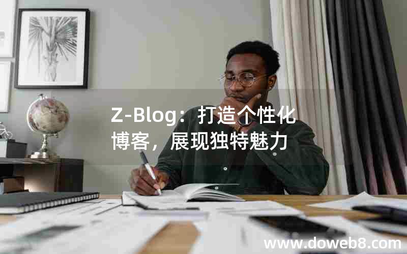 Z-Blog：打造个性化博客，展现独特魅力