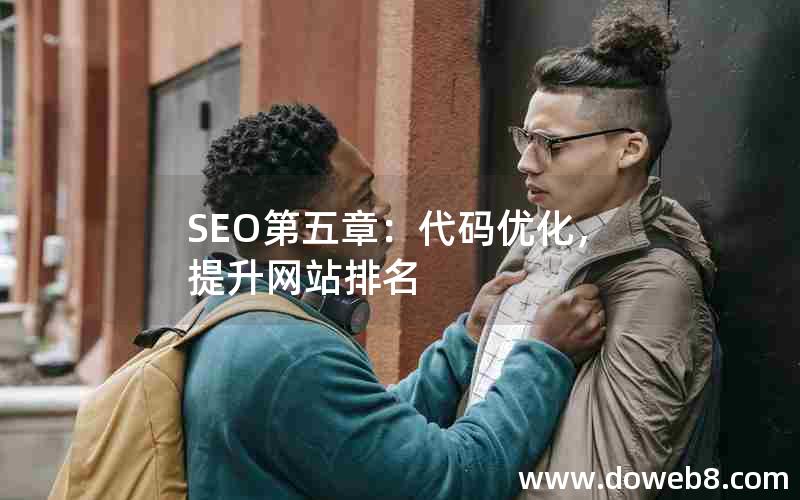 SEO第五章：代码优化，提升网站排名