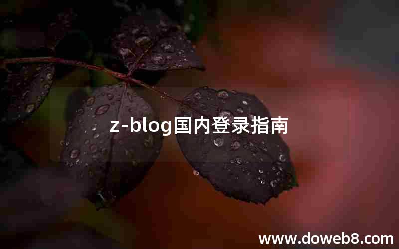 z-blog国内登录指南