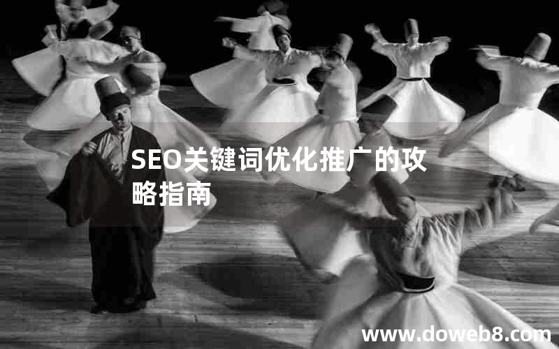 SEO关键词优化推广的攻略指南