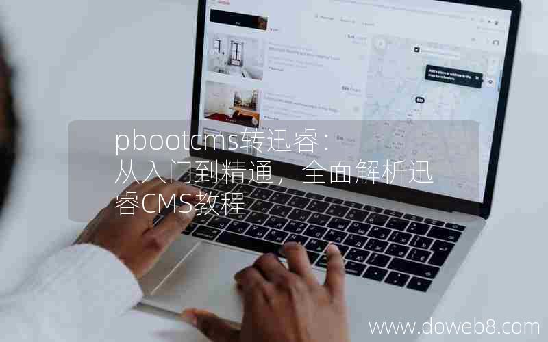 pbootcms转迅睿：从入门到精通，全面解析迅睿CMS教程