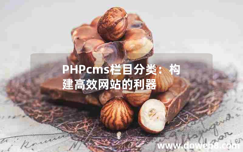 PHPcms栏目分类：构建高效网站的利器