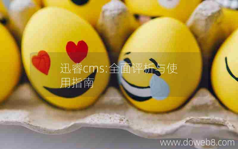 迅睿cms:全面评析与使用指南