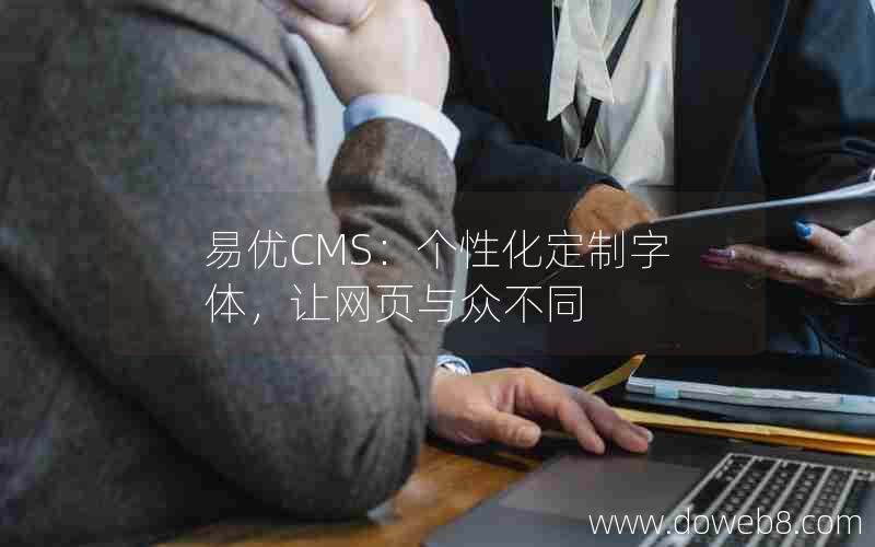 易优CMS：个性化定制字体，让网页与众不同