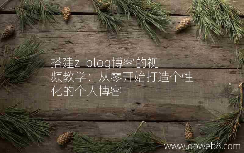 搭建z-blog博客的视频教学：从零开始打造个性化的个人博客