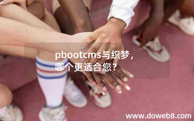 pbootcms与织梦，哪个更适合您？