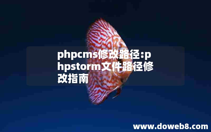 phpcms修改路径:phpstorm文件路径修改指南