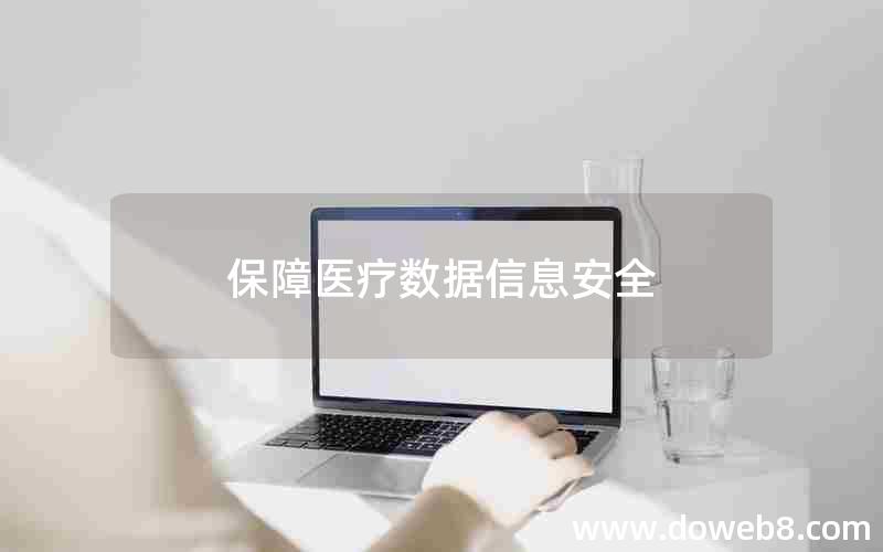 保障医疗数据信息安全