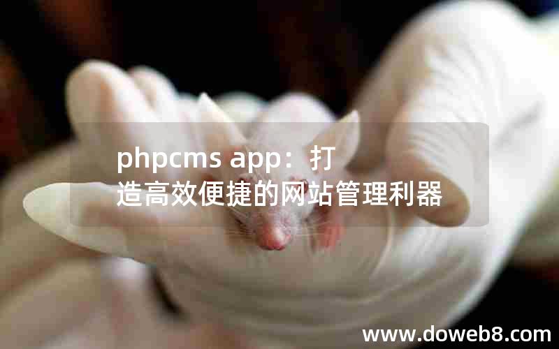 phpcms app：打造高效便捷的网站管理利器