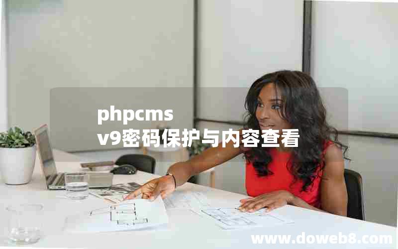 phpcms v9密码保护与内容查看