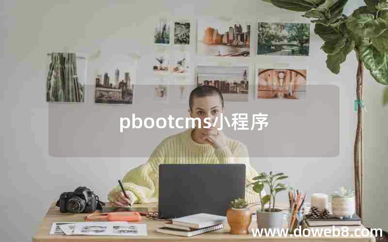 pbootcms小程序