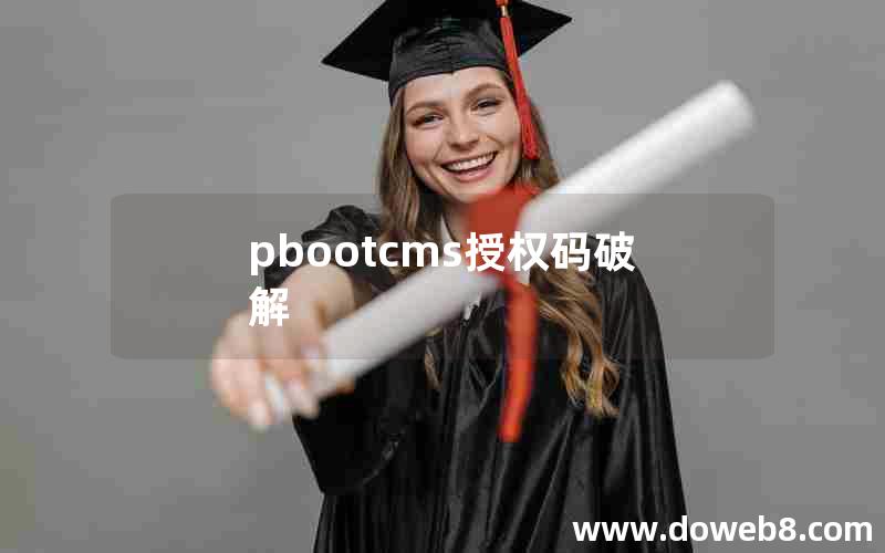 pbootcms授权码破解