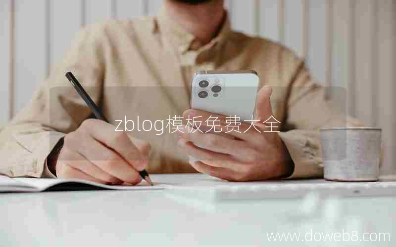 zblog模板免费大全