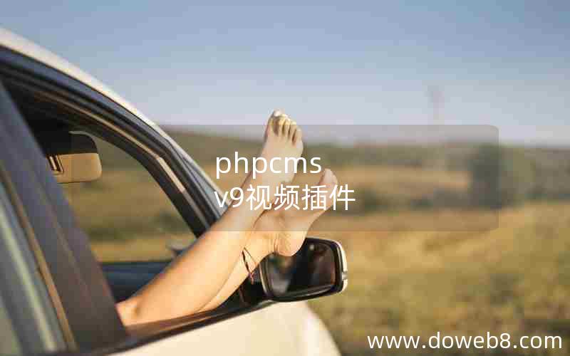 phpcms v9视频插件