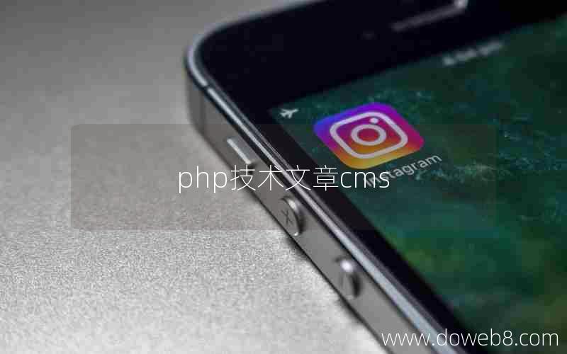 php技术文章cms