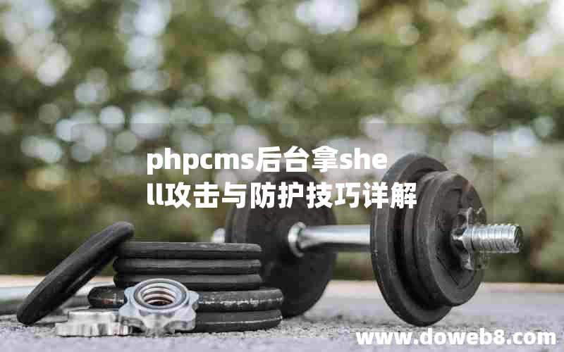 phpcms后台拿shell攻击与防护技巧详解