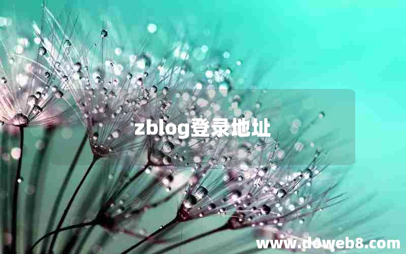 zblog登录地址