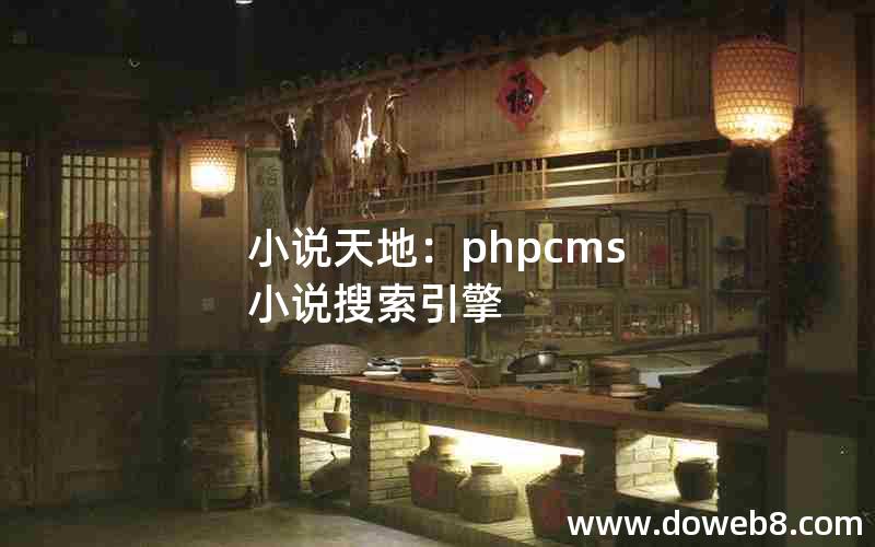 小说天地：phpcms 小说搜索引擎