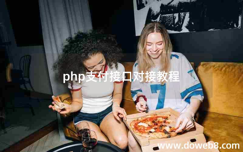 php支付接口对接教程