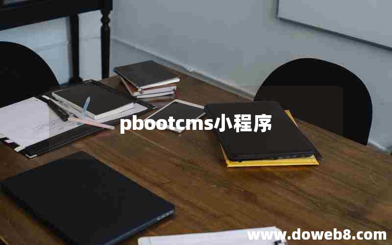 pbootcms小程序