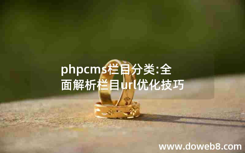 phpcms栏目分类:全面解析栏目url优化技巧