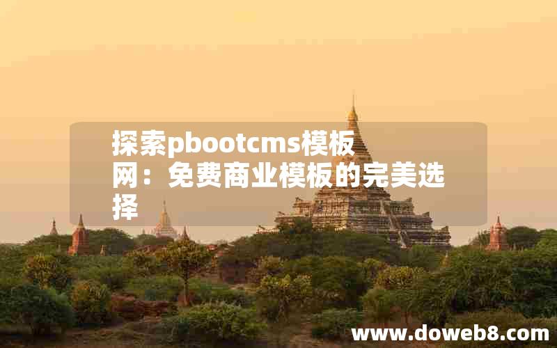 探索pbootcms模板网：免费商业模板的完美选择