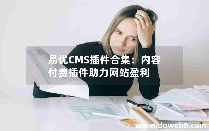 易优CMS插件合集：内容付费插件助力网站盈利