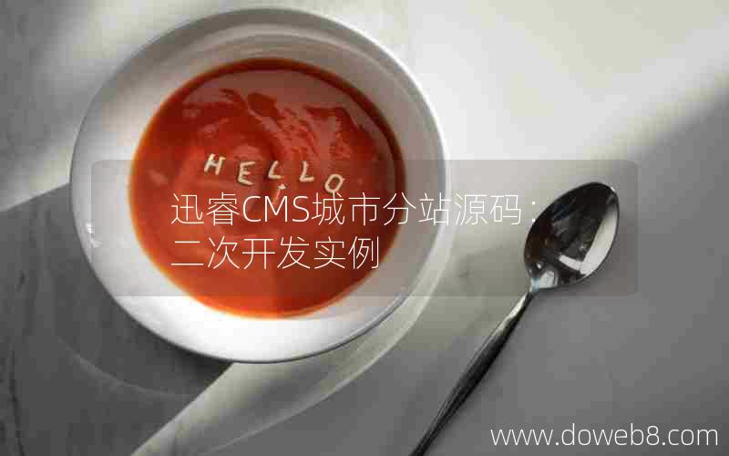 迅睿CMS城市分站源码：二次开发实例