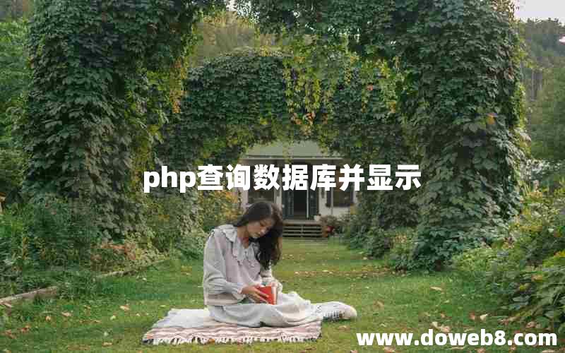 php查询数据库并显示