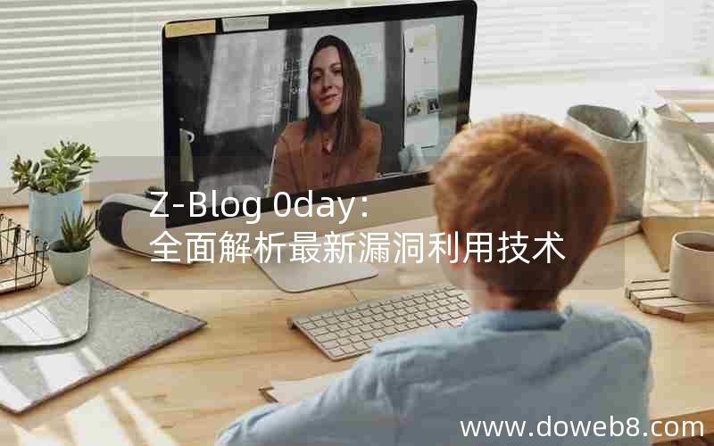 Z-Blog 0day：全面解析最新漏洞利用技术