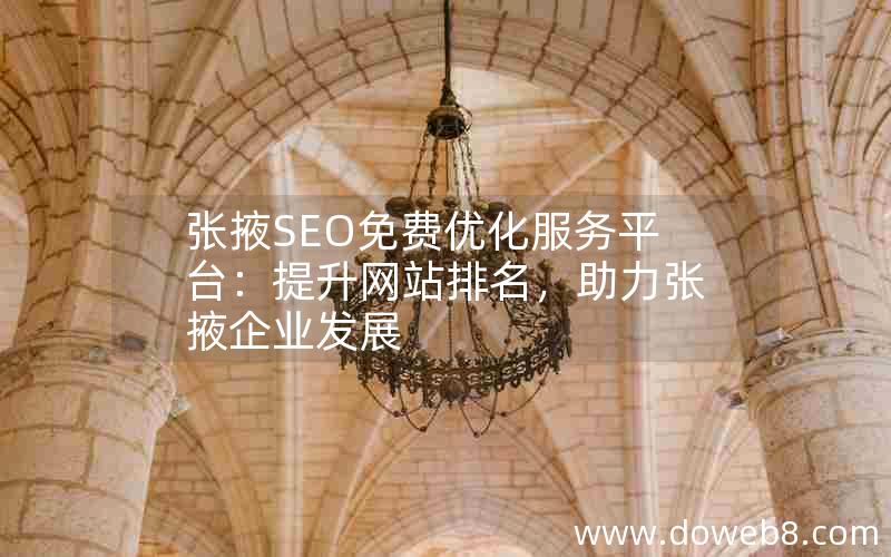 张掖SEO免费优化服务平台：提升网站排名，助力张掖企业发展