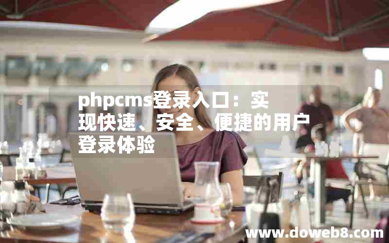 phpcms登录入口：实现快速、安全、便捷的用户登录体验