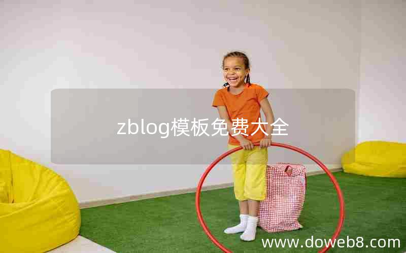 zblog模板免费大全