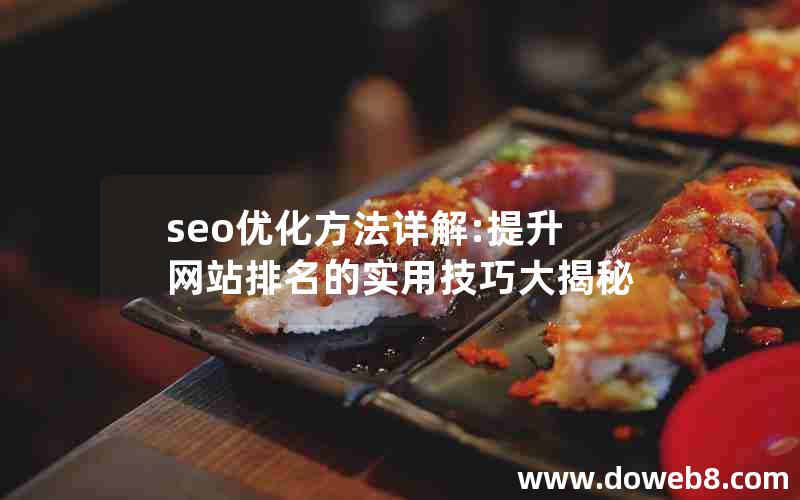 seo优化方法详解:提升网站排名的实用技巧大揭秘