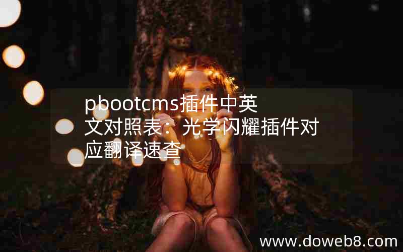 pbootcms插件中英文对照表：光学闪耀插件对应翻译速查