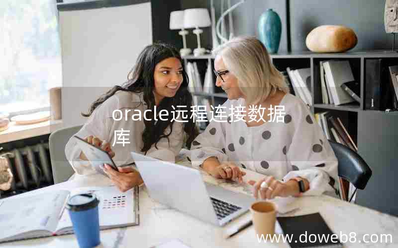 oracle远程连接数据库