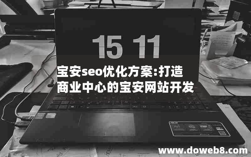 宝安seo优化方案:打造商业中心的宝安网站开发