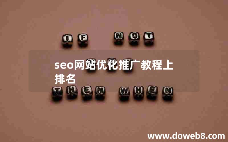 seo网站优化推广教程上排名