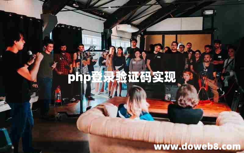 php登录验证码实现