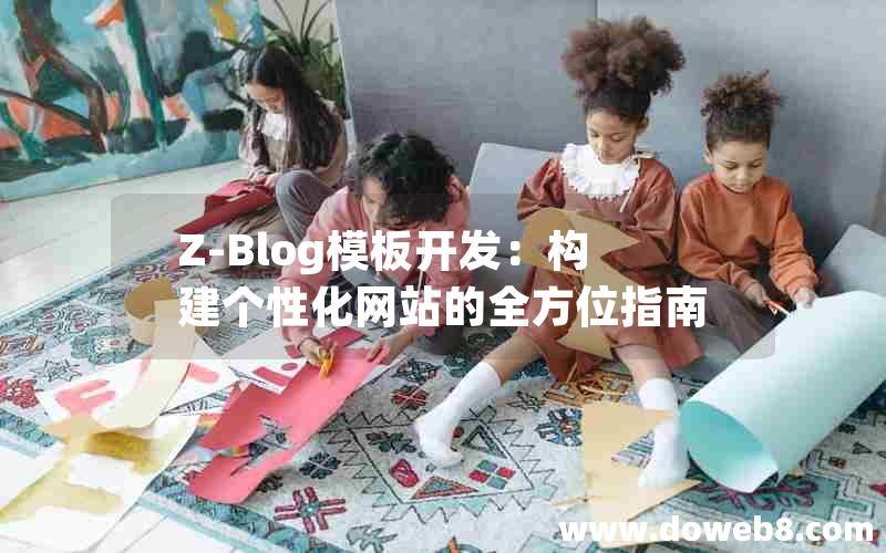 Z-Blog模板开发：构建个性化网站的全方位指南